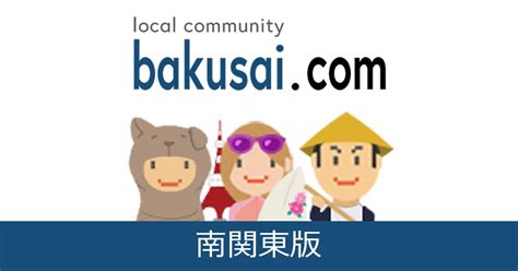 ゲイ 埼玉 出会い|埼玉ゲイ総合掲示板｜爆サイ.com南関東